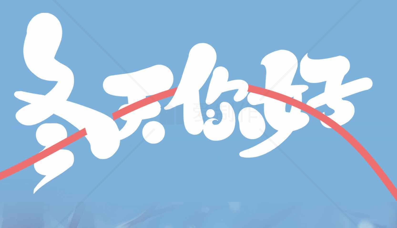 冬天你好图片设计-清新蓝色背景素材