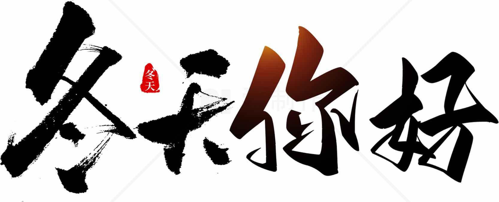 冬天你好书法艺术图片素材