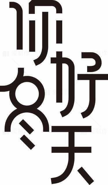 你好冬天极简黑白字体设计素材