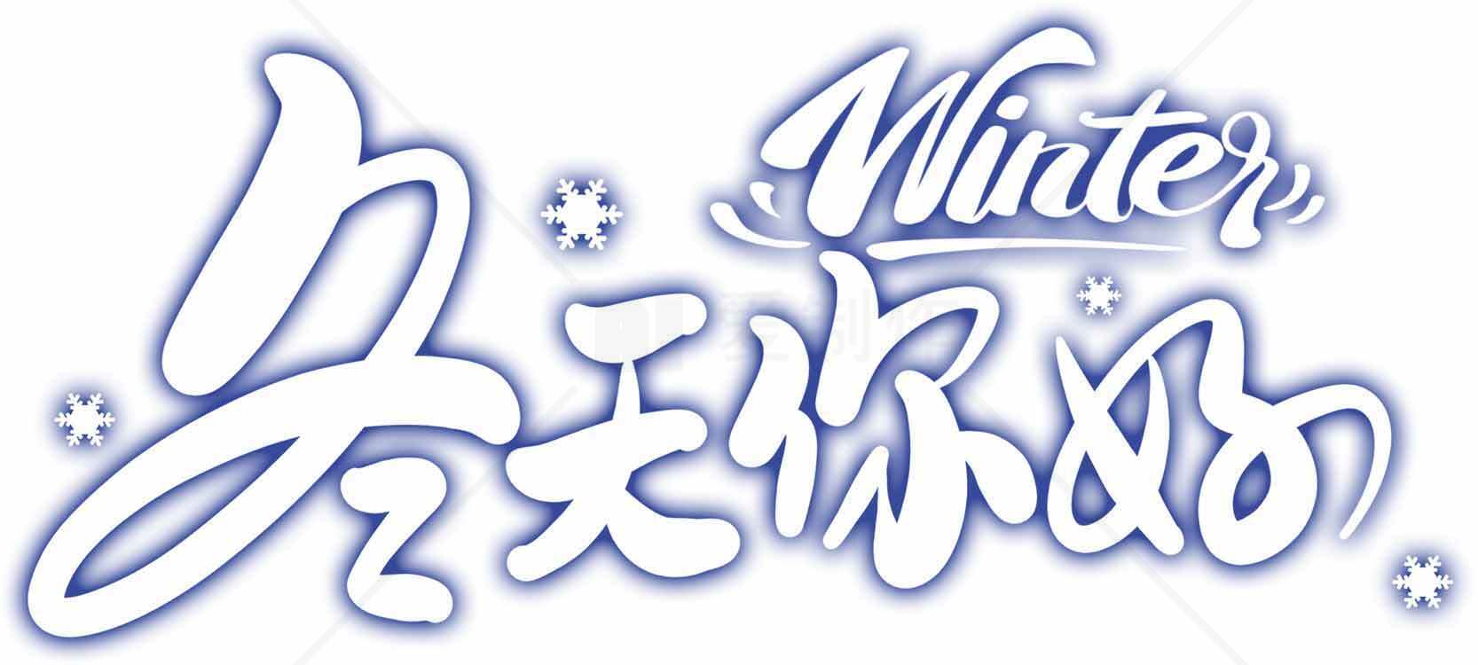 冬天你好冬季主题设计图片素材