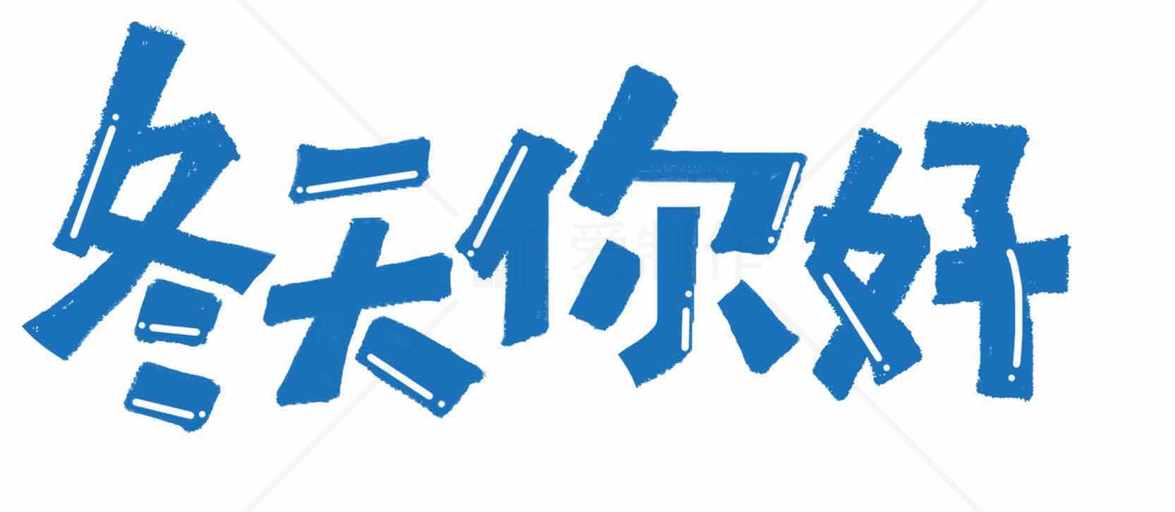 冬天你好图片设计与创意素材