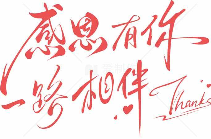 感恩有你一路相伴红色手写字体图片素材