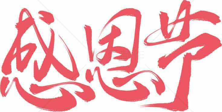 感恩节红色艺术字体设计图片素材