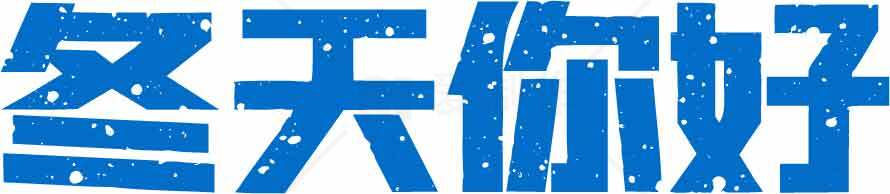 冬天你好图片设计与蓝色主题素材