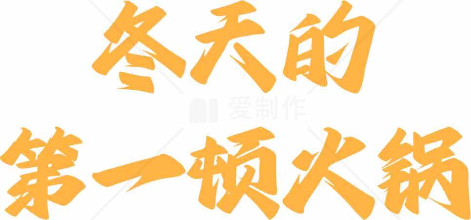 冬天的第一顿火锅推荐素材