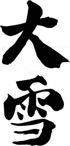 大雪节气黑白毛笔字艺术图片素材