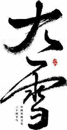 大雪节气黑白设计与中国传统文化素材