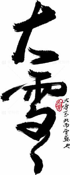 大雪毛笔字经典书法艺术作品素材