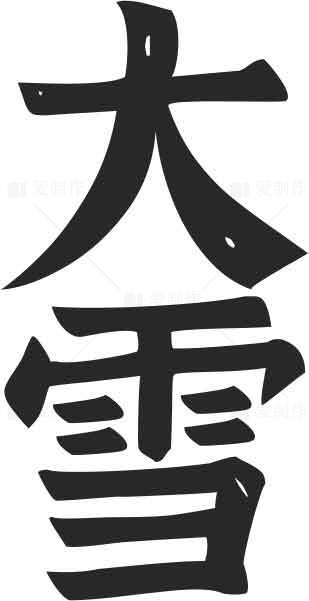 大雪节气黑白书法艺术图片素材