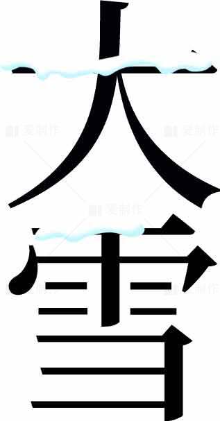 大雪节气黑白简约设计图片素材