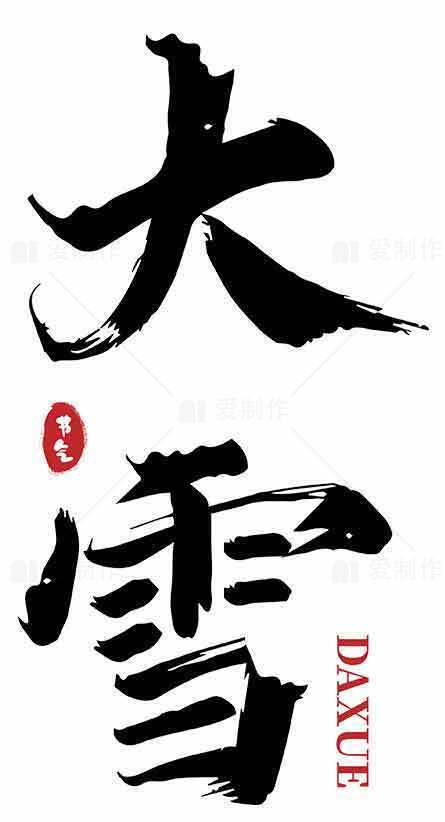 大雪节气毛笔字艺术设计素材