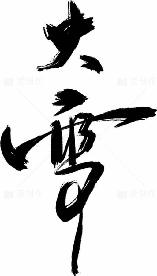 大雪书法艺术高清图片下载素材