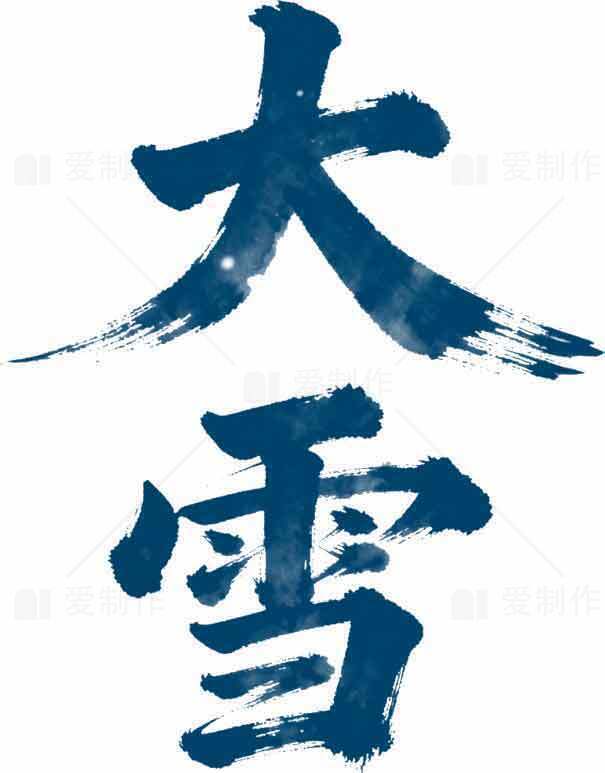 大雪节气蓝色字体冷色调设计素材