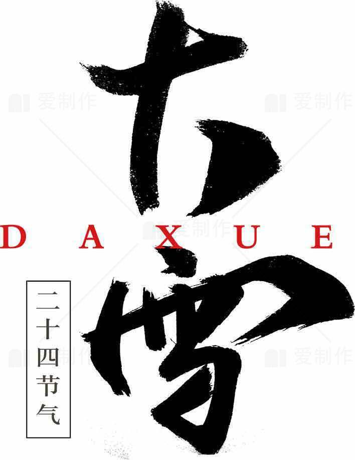 大雪节气黑白书法艺术设计素材