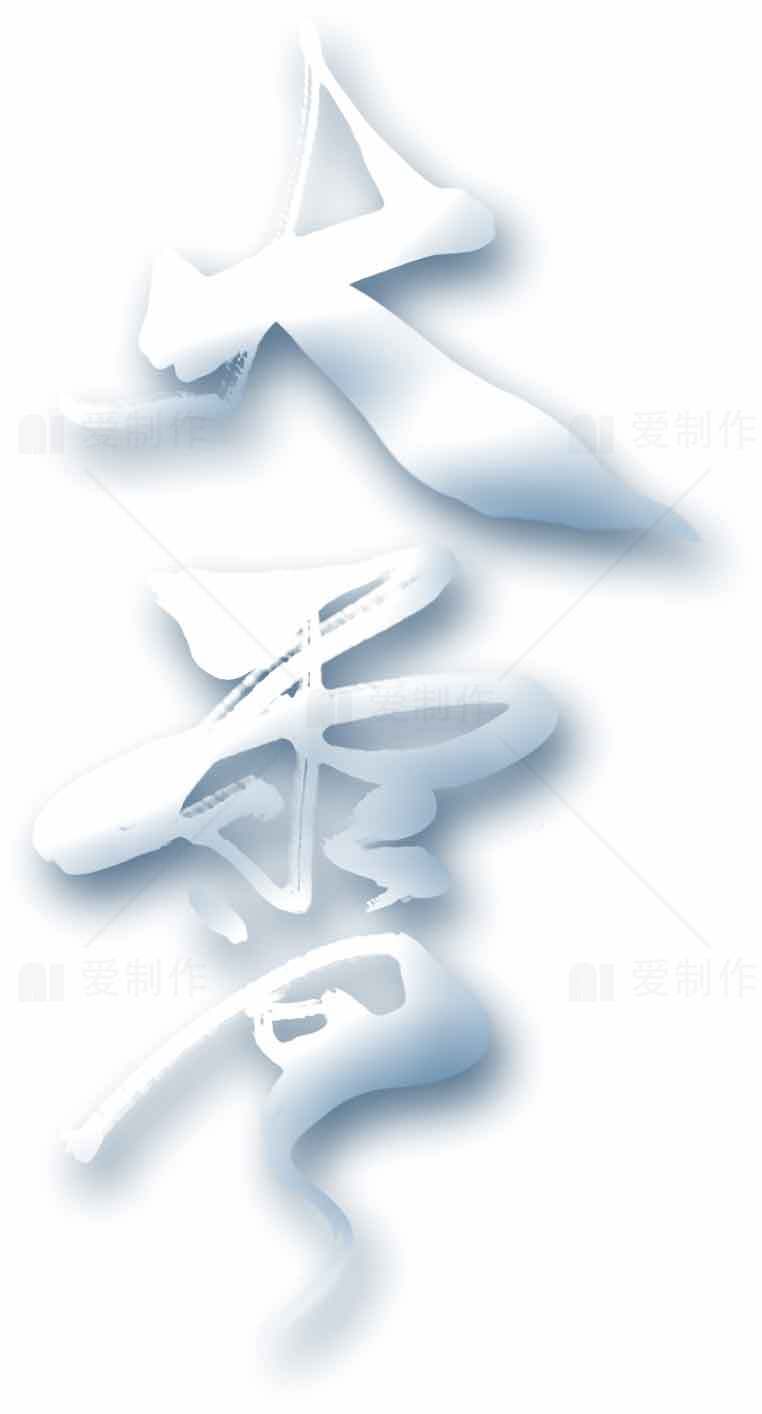 大雪简约风格艺术字设计素材