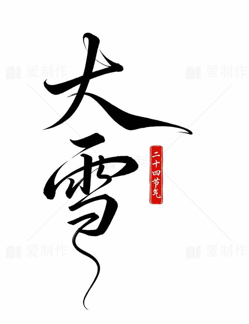 大雪节气艺术字体设计素材