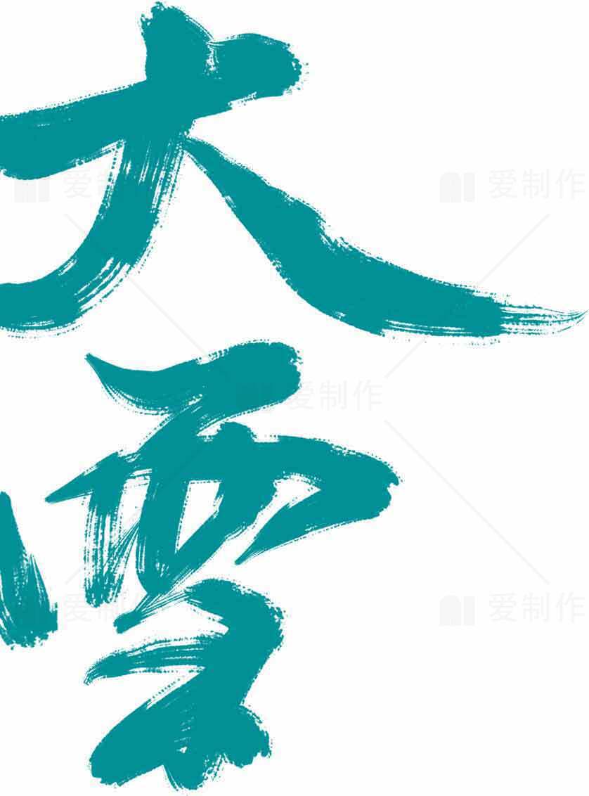 大雪节气手写毛笔字艺术设计图片素材