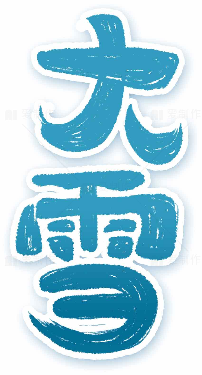 大雪节气手绘风格蓝色字体设计图片素材