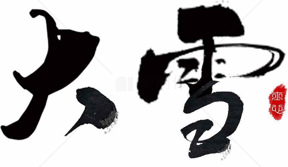 大雪节气书法艺术高清图片下载素材