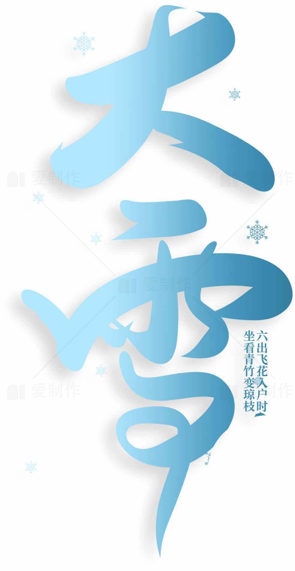 大雪节气唯美蓝色字体设计图片素材