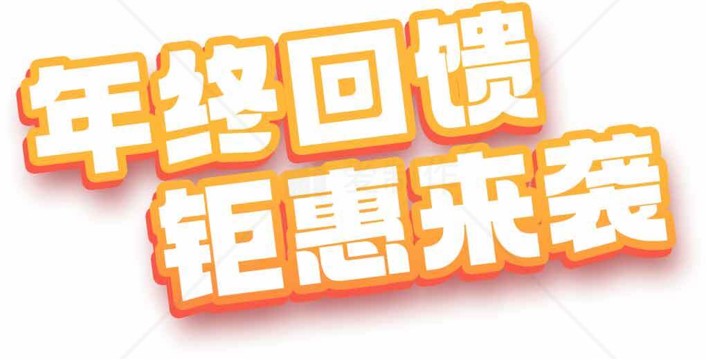 年终回馈钜惠活动促销海报素材
