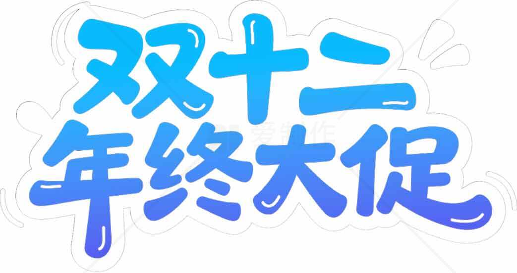 双十二年终大促活动海报设计素材