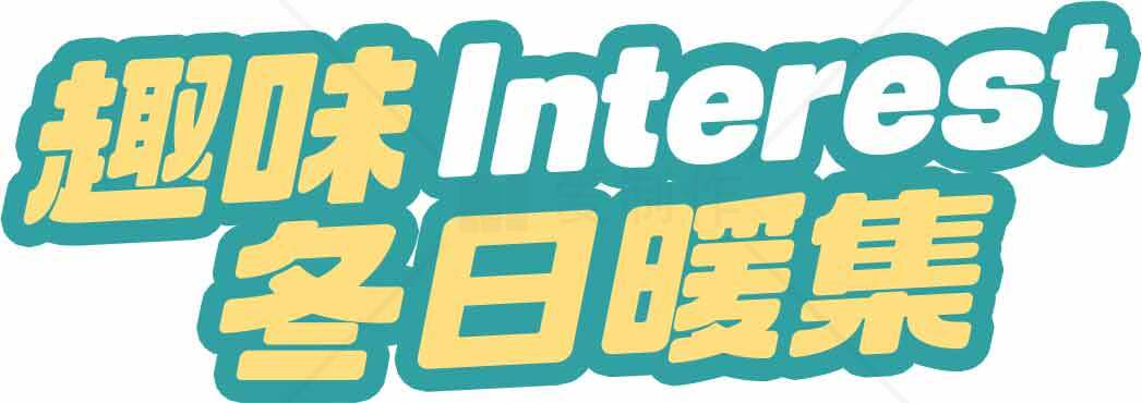 趣味冬日暖集活动宣传图素材