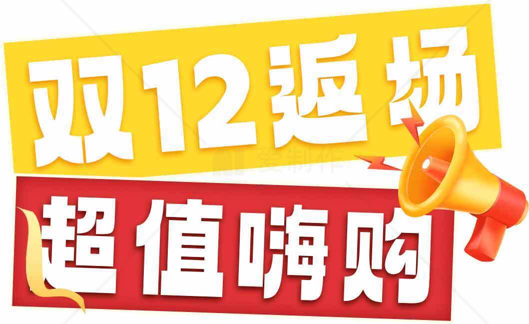 双12返场超值嗨购活动促销海报素材