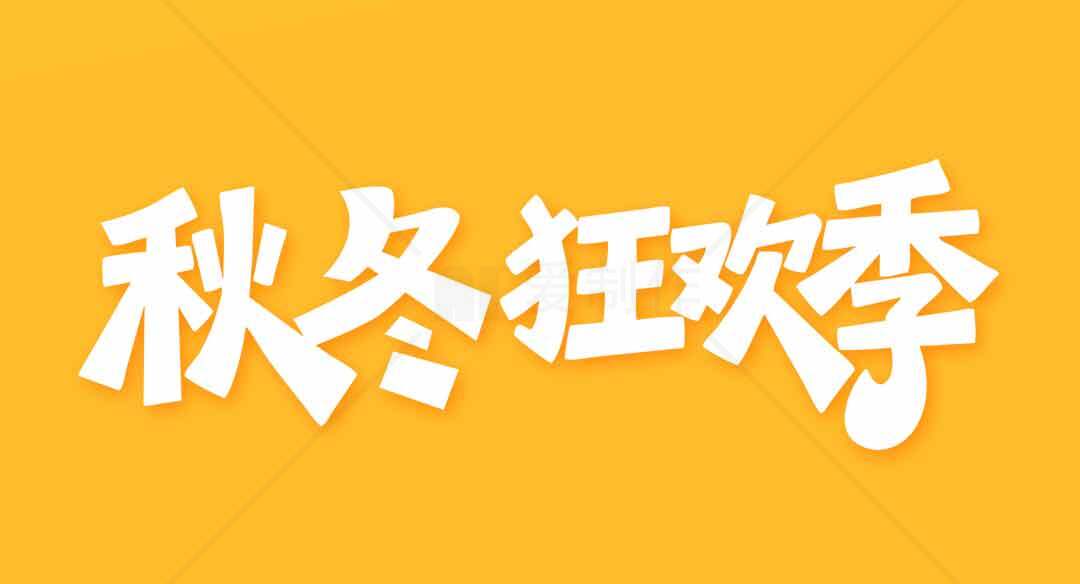 秋冬狂欢季活动促销海报素材
