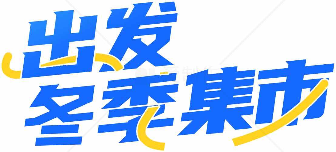 出发冬季集市活动宣传图片素材