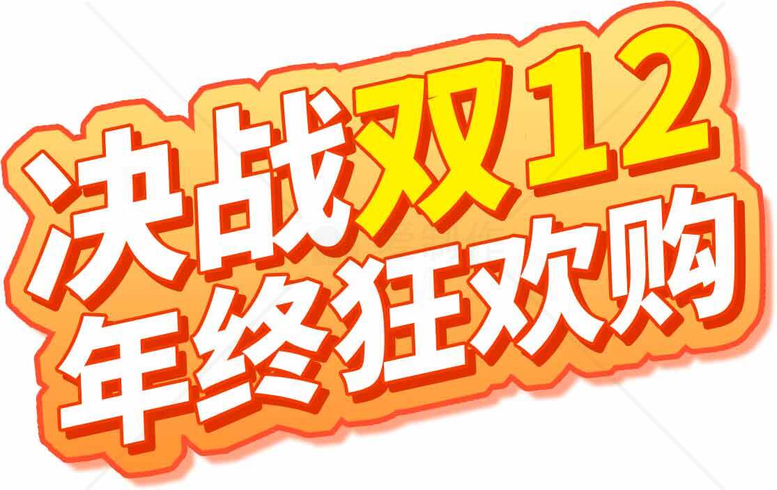 决战双12年终狂欢购活动促销海报素材