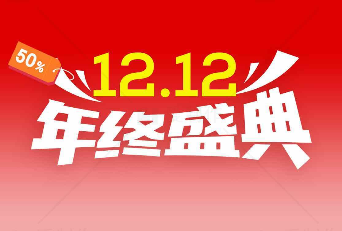12.12年终大促优惠活动素材