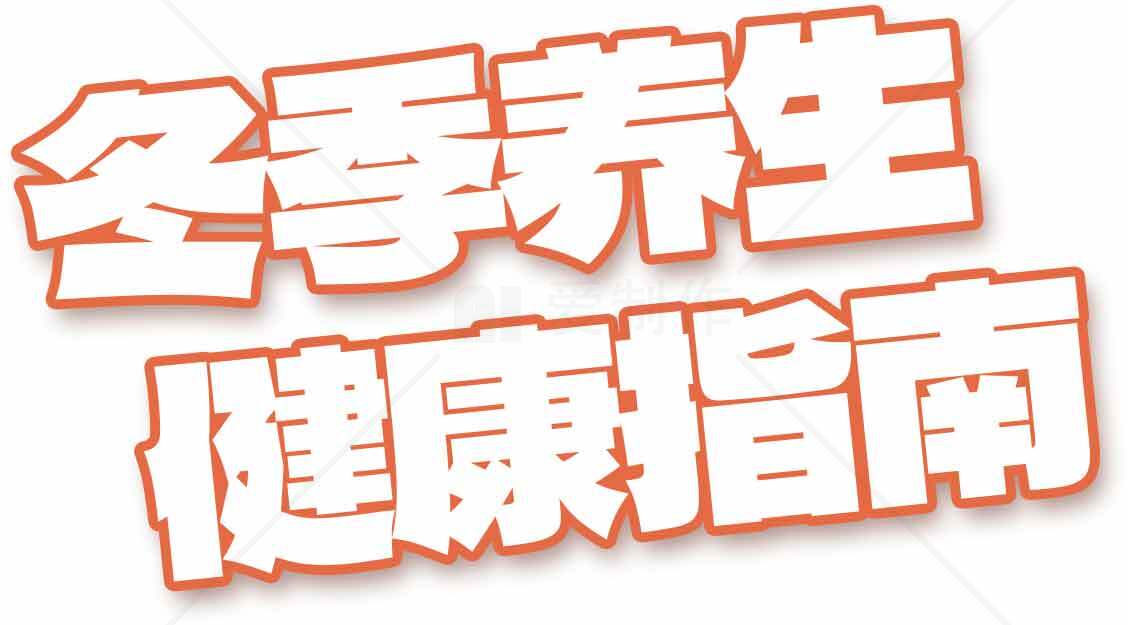 冬季养生健康指南素材