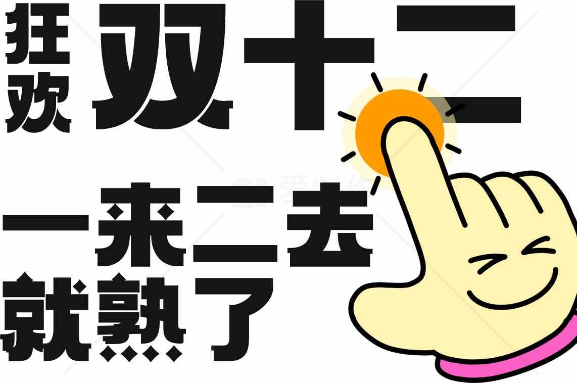 狂欢双十二购物节促销海报素材