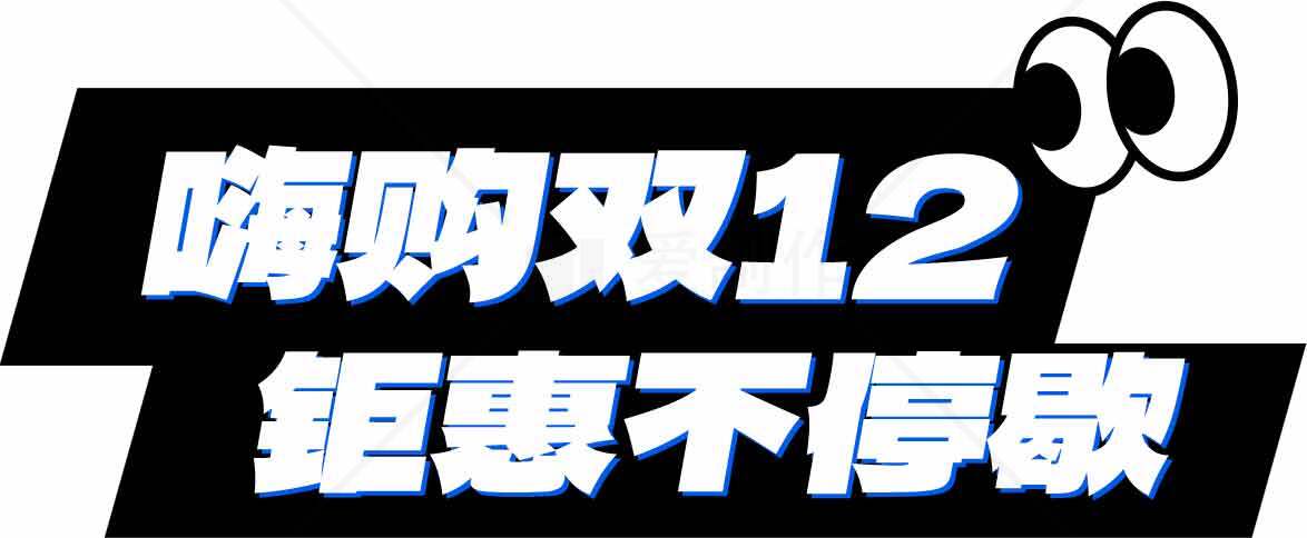 嗨购双12拒绝不停歇活动宣传图素材