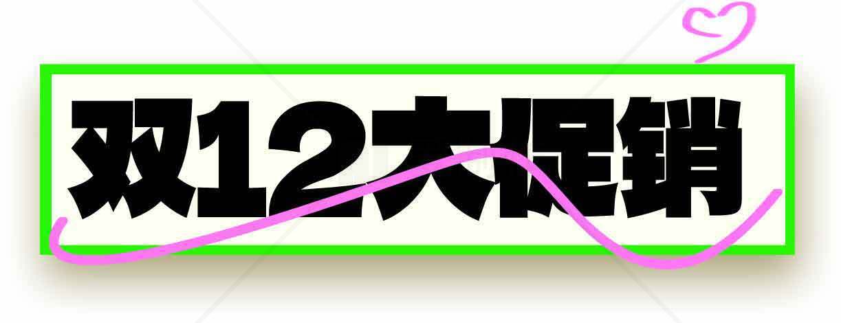 双12大促销活动详情及优惠攻略素材