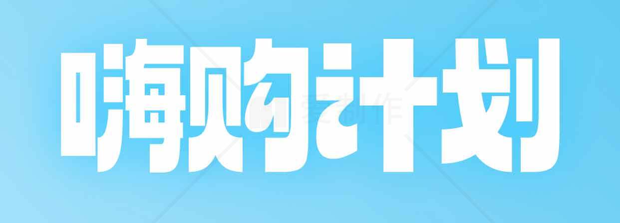 嗨购计划活动详情素材