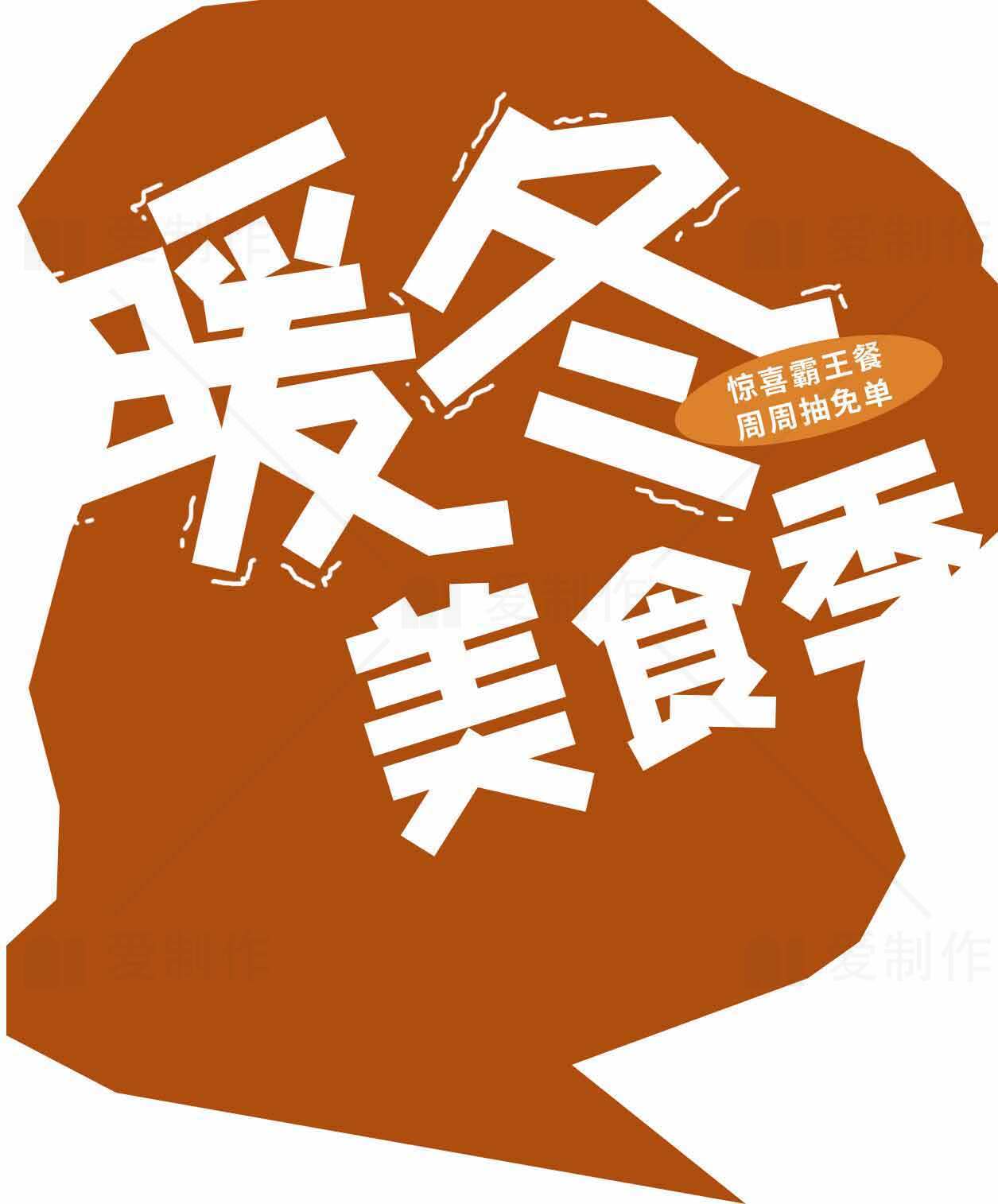 暖冬美食季活动宣传海报素材