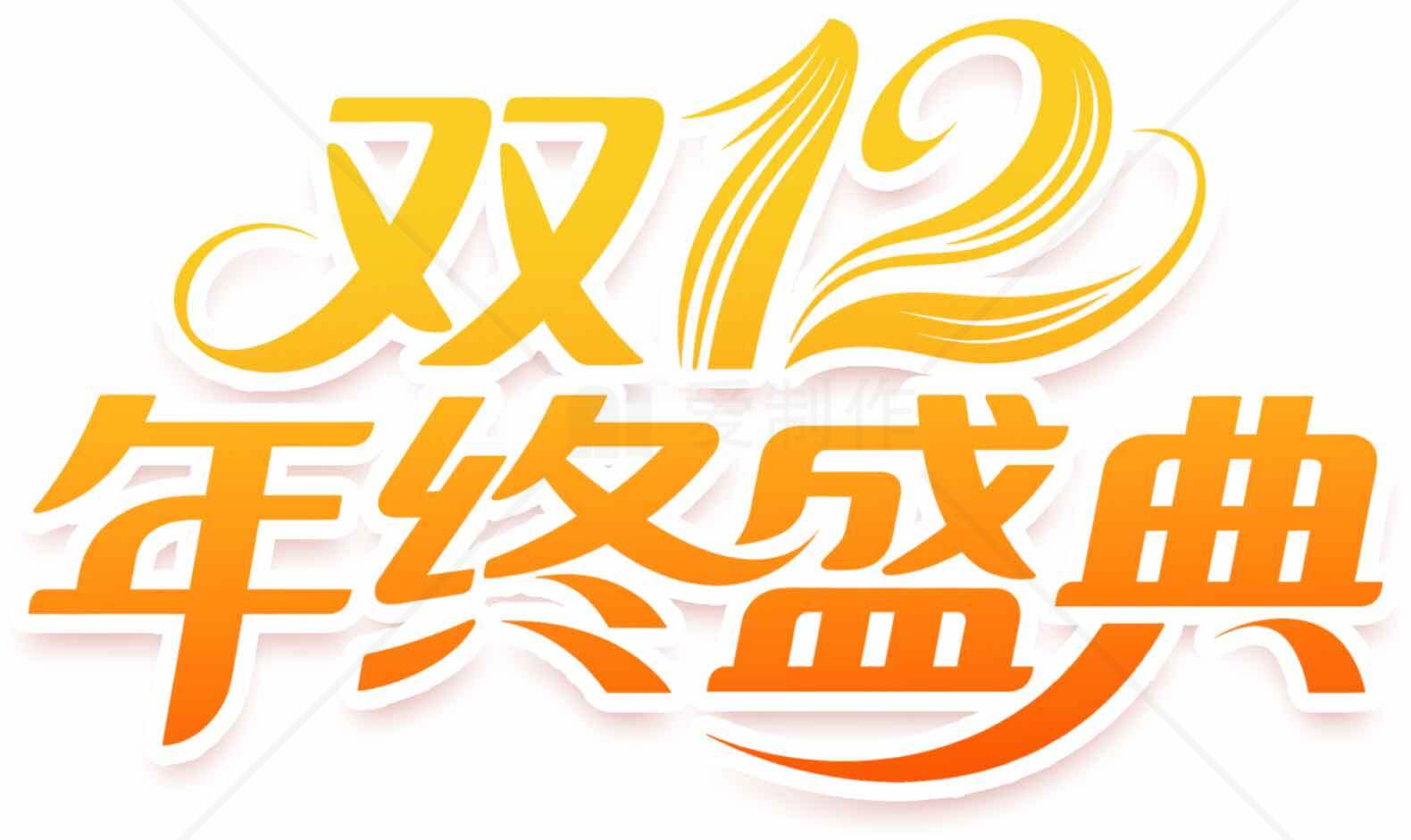 双12年终盛典促销活动海报设计素材