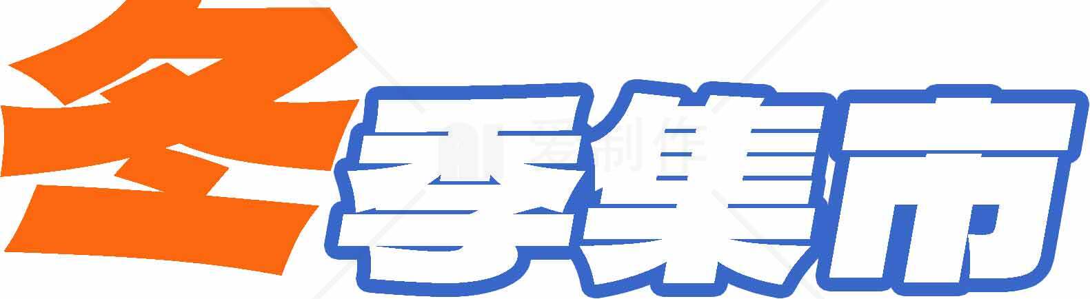 冬季集市活动宣传图片素材