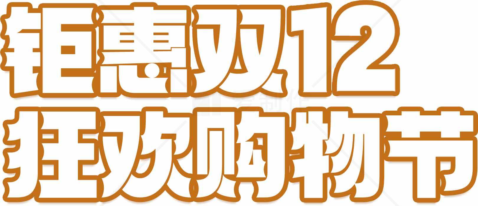 钜惠双12狂欢购物节素材