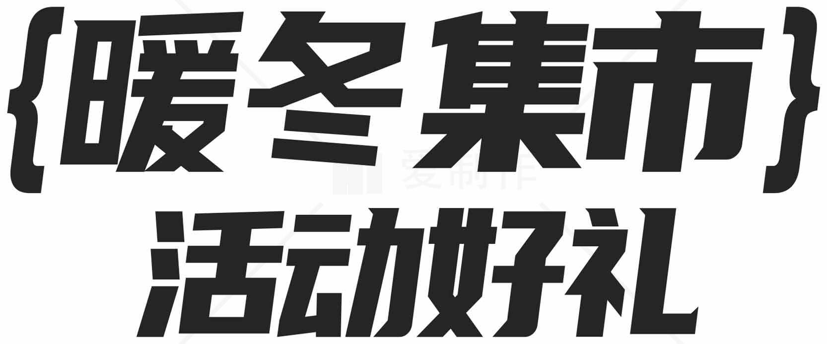 暖冬集市活动好礼素材