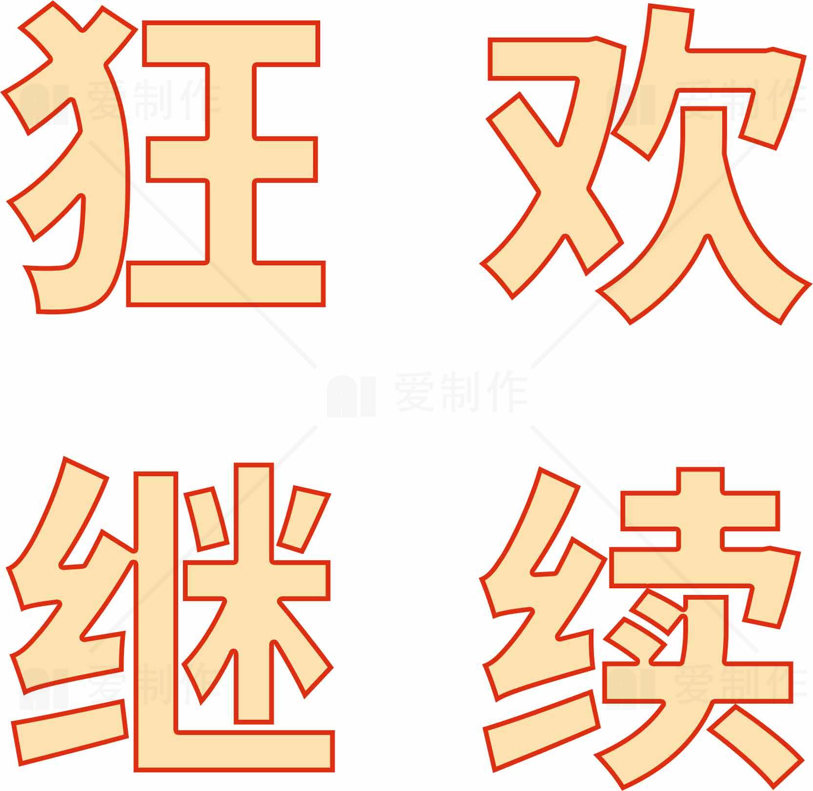 狂欢继续字体设计图片素材