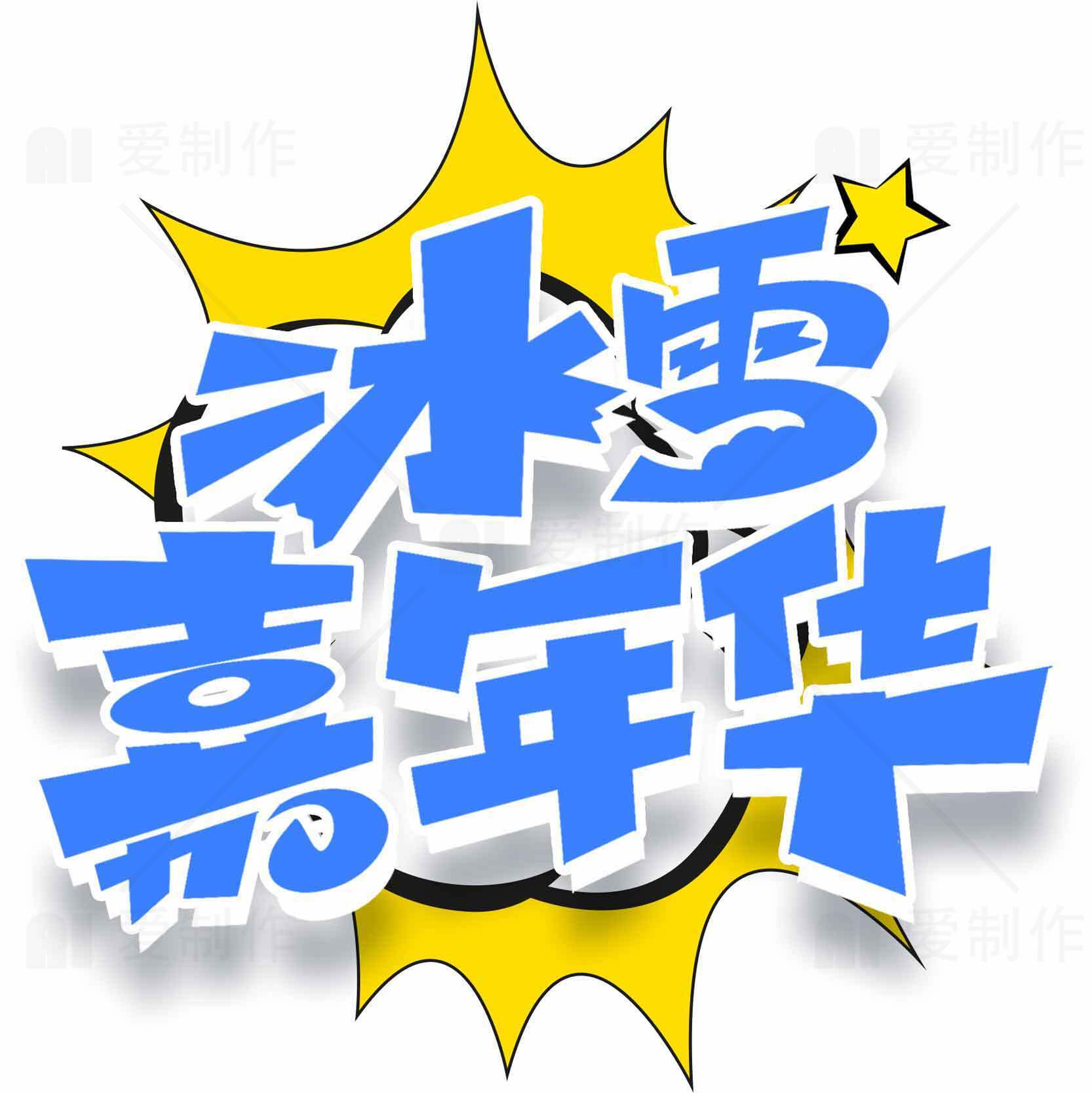 冰雪嘉年华活动宣传图片素材