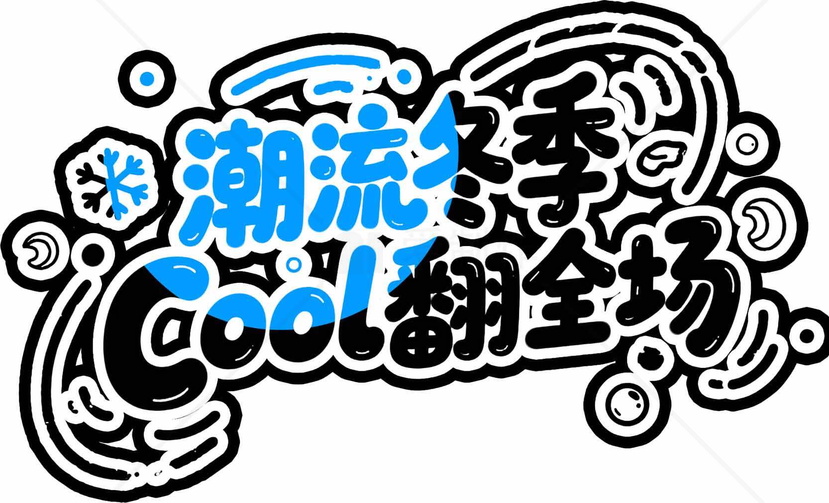 潮流冬季Cool翻全场主题设计素材