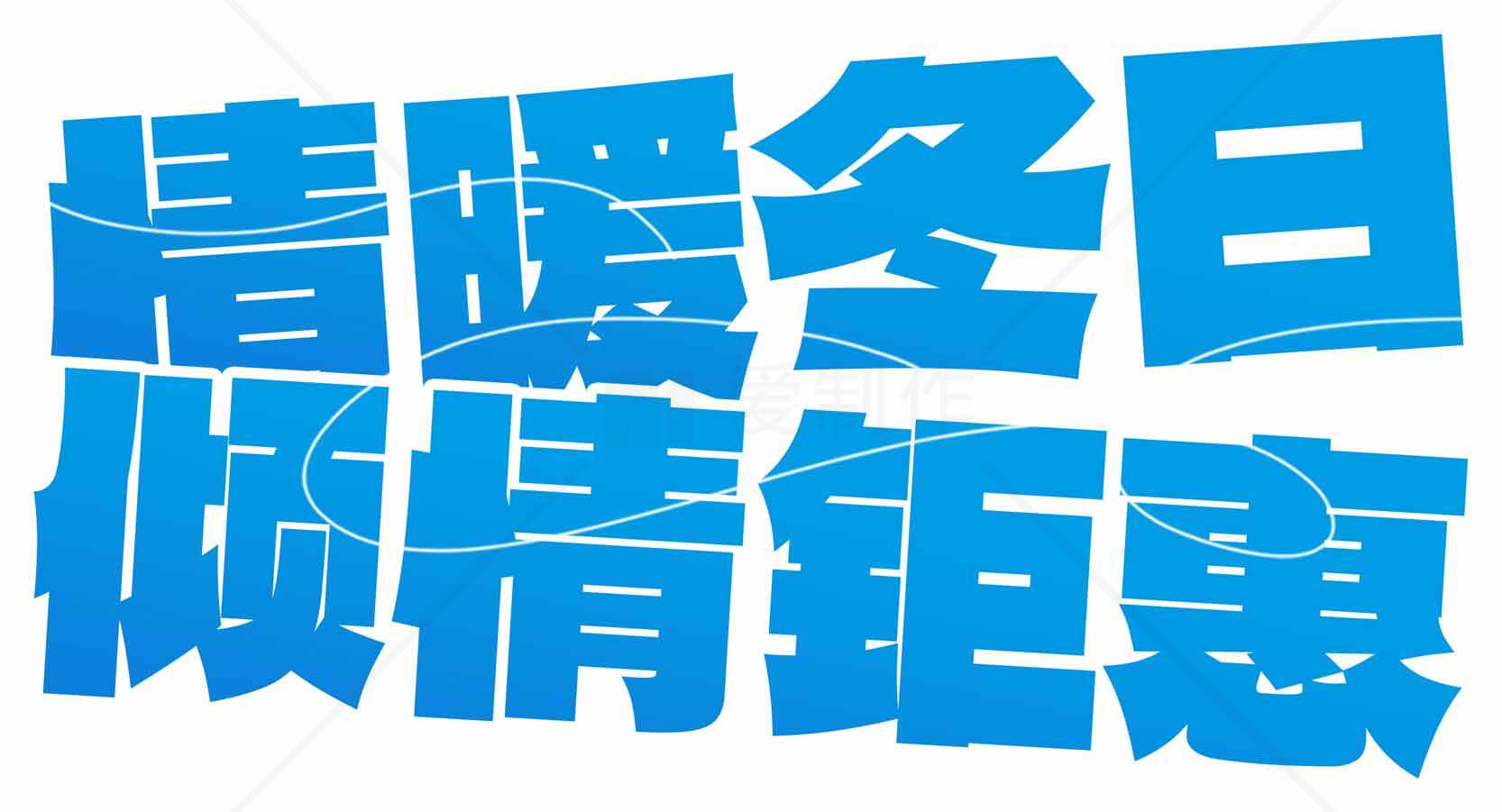 情暖冬日做情拒霾海报设计素材