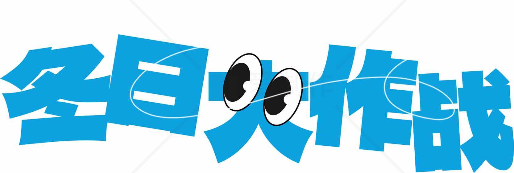 冬日火作战活动宣传图片素材