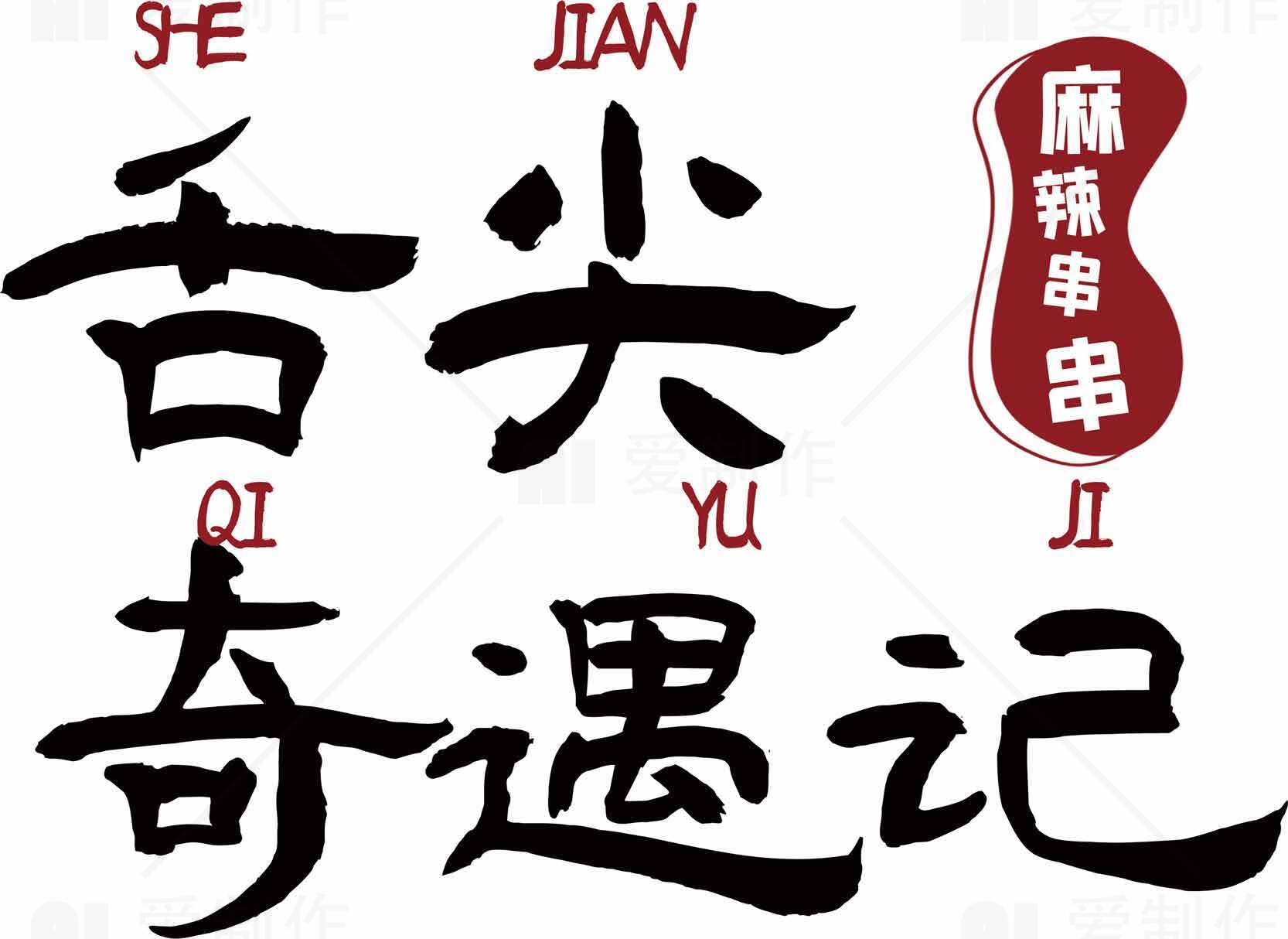 舌尖奇遇记麻辣串串品牌LOGO设计素材