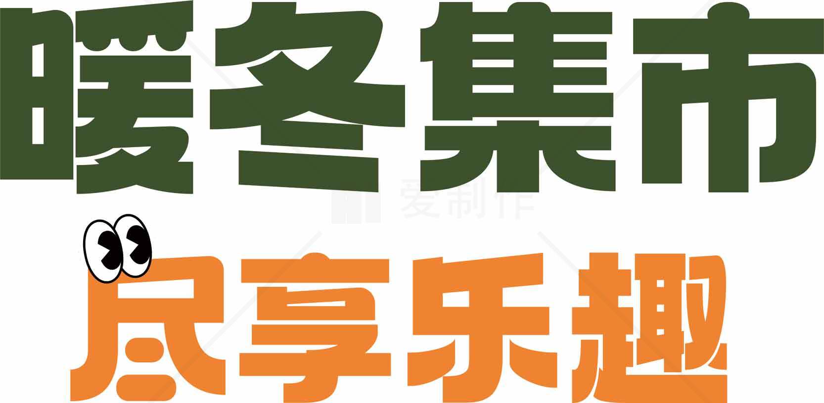 暖冬集市尽享乐趣活动宣传图片素材