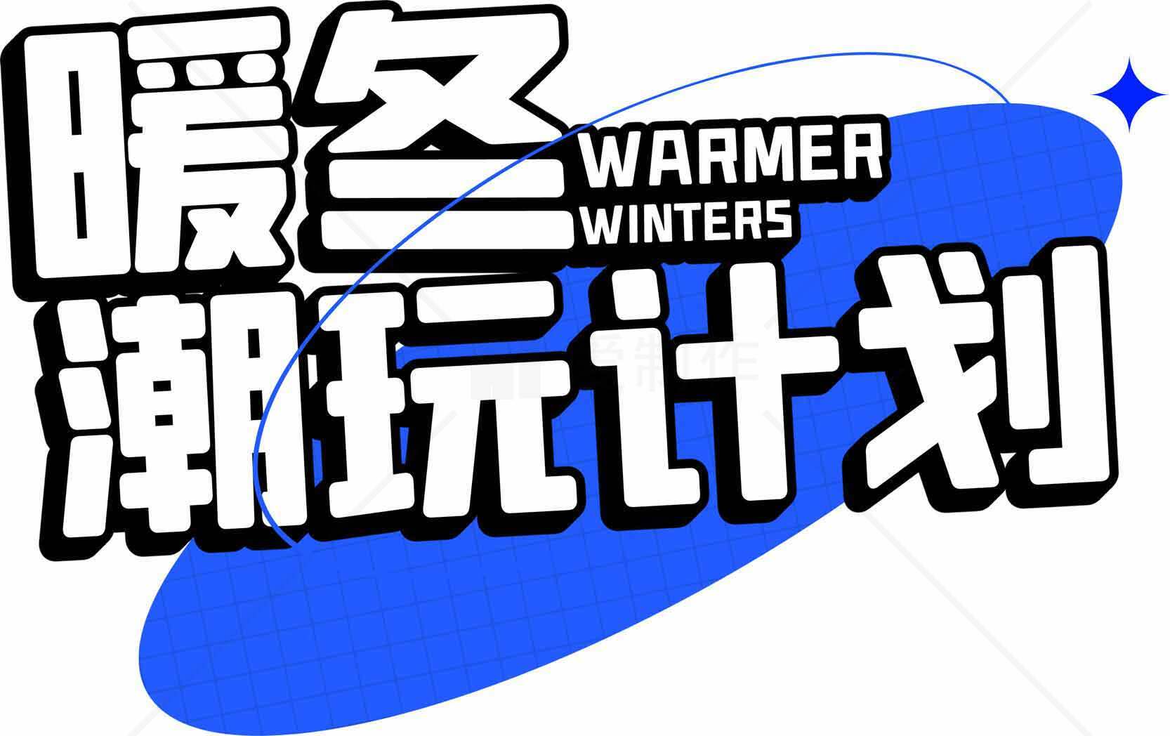 暖冬潮玩计划活动宣传图素材